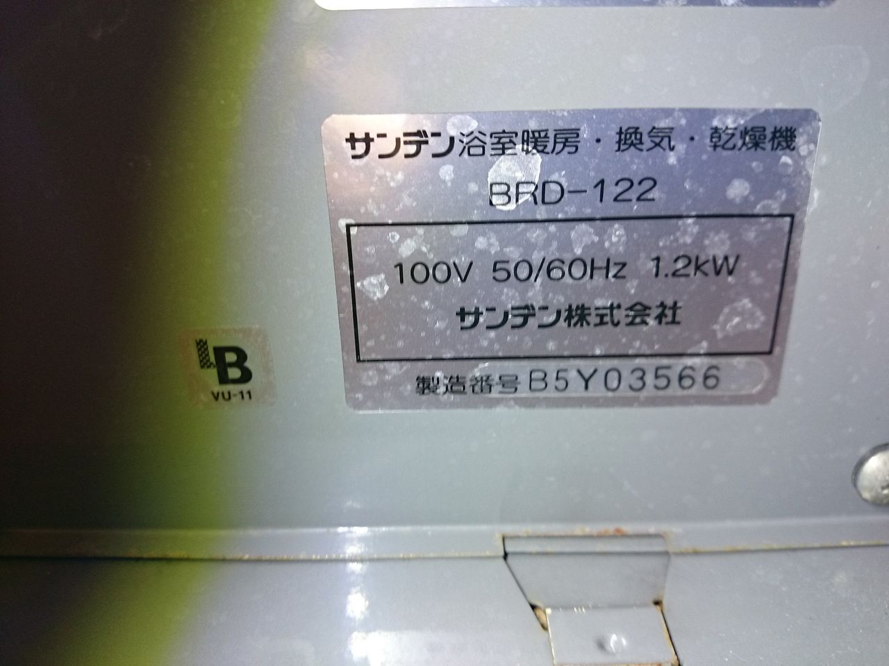 浴室換気乾燥暖房機 取り付け工事 サンデン株式会社BRD-122から三菱
