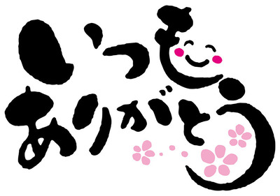 いつもありがとう_s