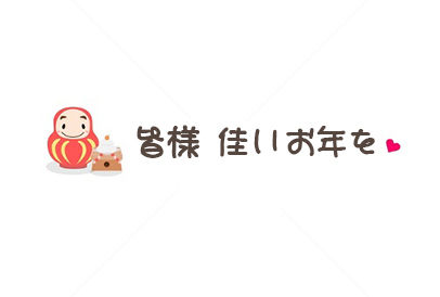 佳いお年を