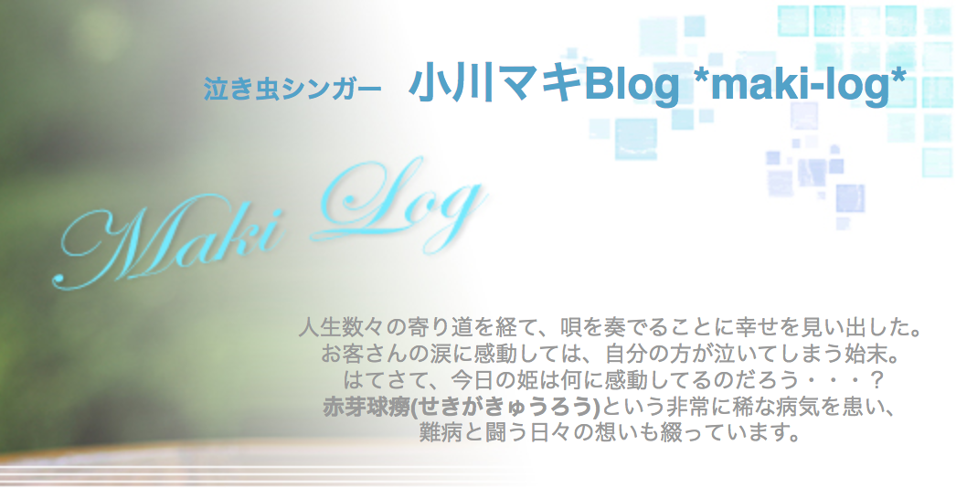 小川マキblog Maki Log