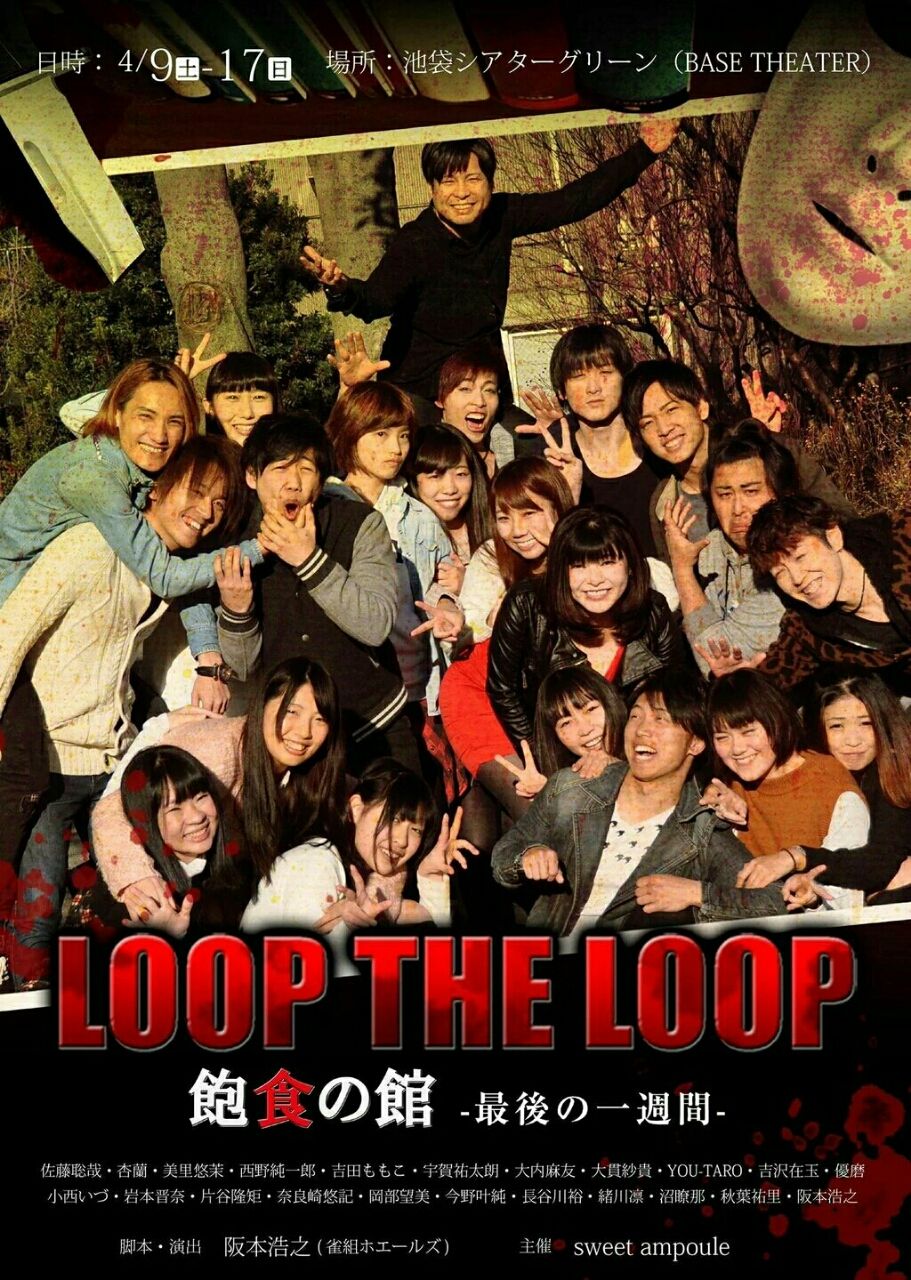 舞台 Loop The Loop 飽食の館 最後の一週間 3歳 初恋 スーパーマン 緒川凛 オフィシャルブログ 舞台 Loop The Loop 飽食の館 最後の一週間 3歳 初恋 スーパーマン 緒川凛 オフィシャルブログ