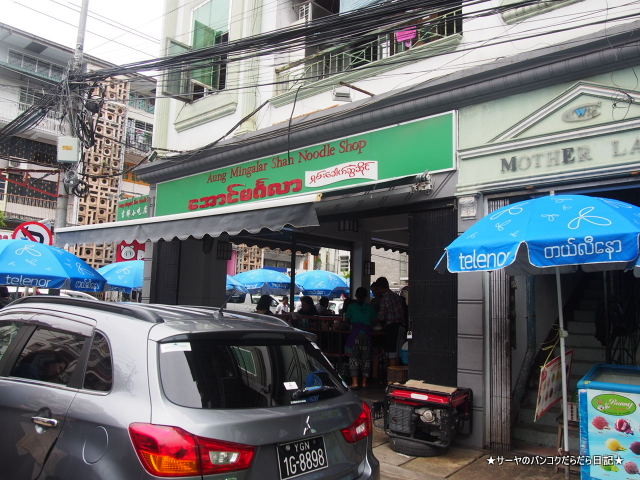 Aung Mingalar Shan Noodle Shop シャンヌードル