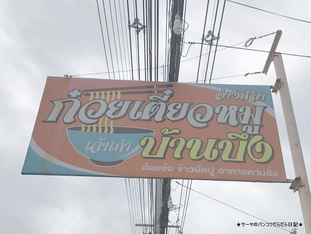 banbungnoodle angsila chonburi (1)