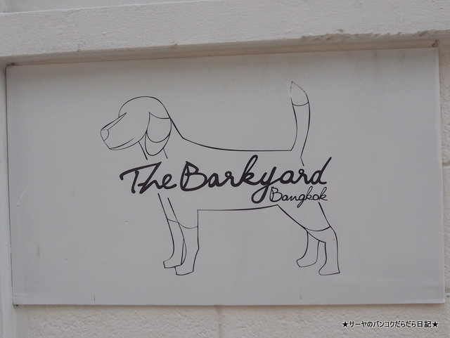 バンコク ドッグラン The Barkyard BKK Sukhumvit