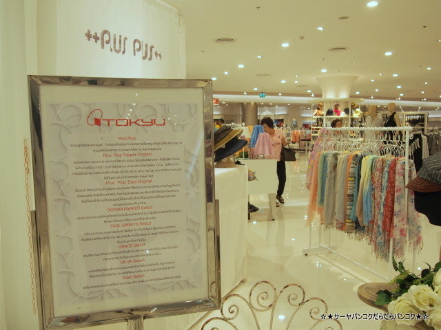 TOKYU シーナカリン バンコク 東急 2号店