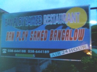 20080825 baan ploy samed 1