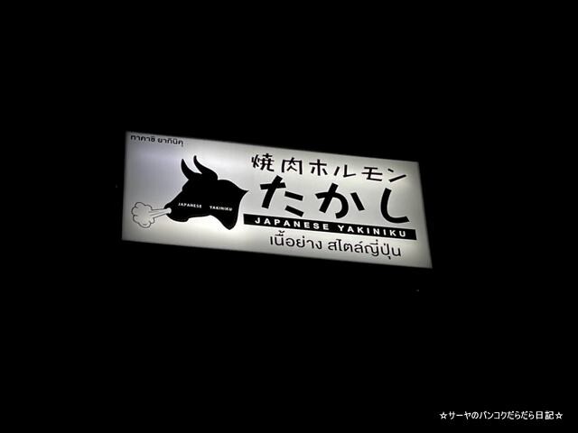 yakiniku takashi 焼肉たかし バンコク (1)