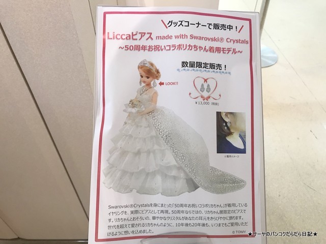 リカちゃん展 Licca Takaratommy 私リカちゃん (14)