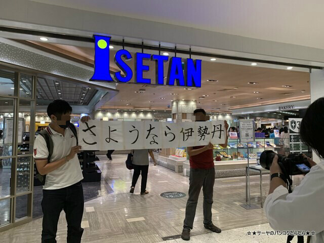 伊勢丹 バンコク 閉店 さよなら ISETAN BANGKOK