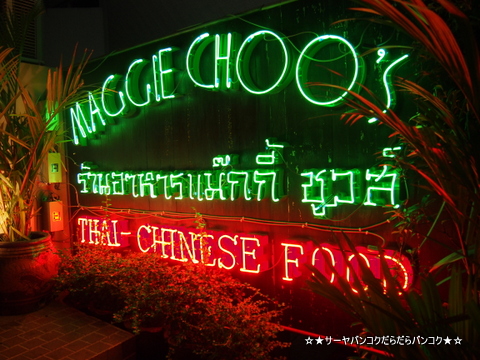 Maggie Choo’s at Novotel Silom