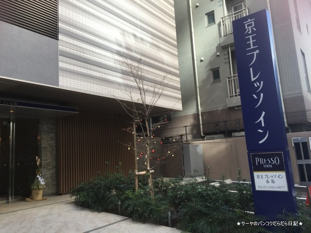 京王プレッソイン 赤坂 KEIO PRESSO INN AKASAKA