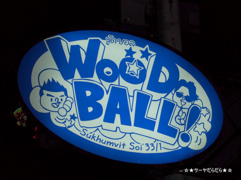 WOOD BALL ウッドボール at プロンポン店