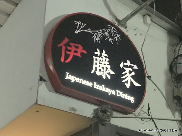 itoya 伊藤家 安 居酒屋 バンコク 看板 トンロー