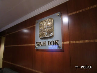 20110123 wah lok 1