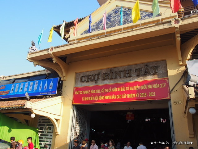 Binh Tay Market ビンタイ市場 ホーチミン