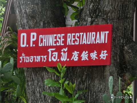 OP chinese restaurant 1