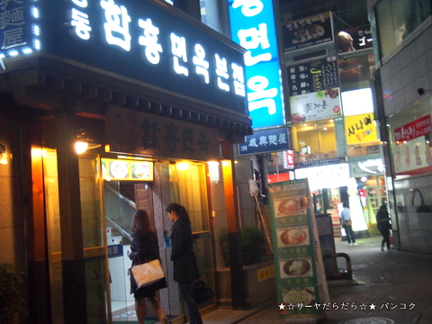 韓国 冷麺 明洞咸興麺屋 ミョンドンハムフンミョンオッ