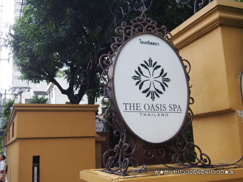 OASIS SPA オアシススパ バンコク サーヤ