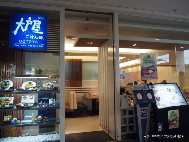 大戸屋 パラダイス Paradise シーコン シーナカリン
