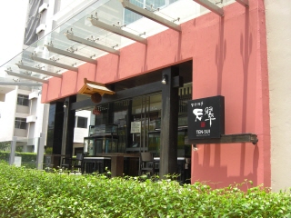 20090823 天翠 ランチ 1