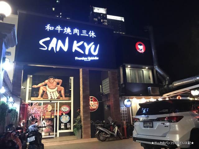 yakiniku sankyu sukhumvit 39 三休 (2)