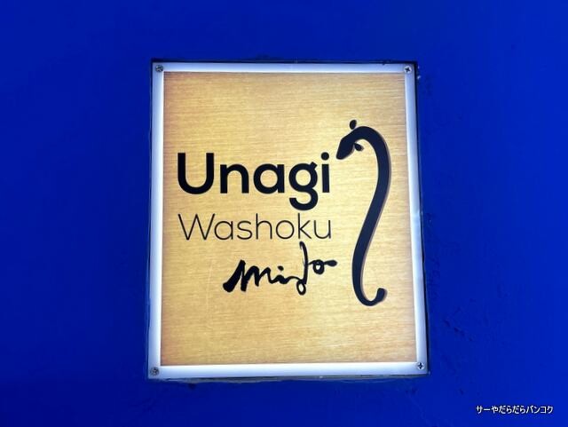 Unagi Washoku Mido 鰻 和食 深道 (1)