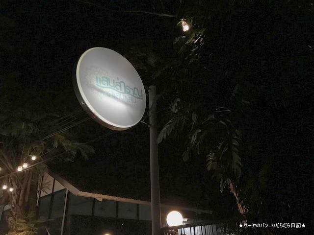 Sansumran at San Saab タイ料理 バンコク 2019 (5)