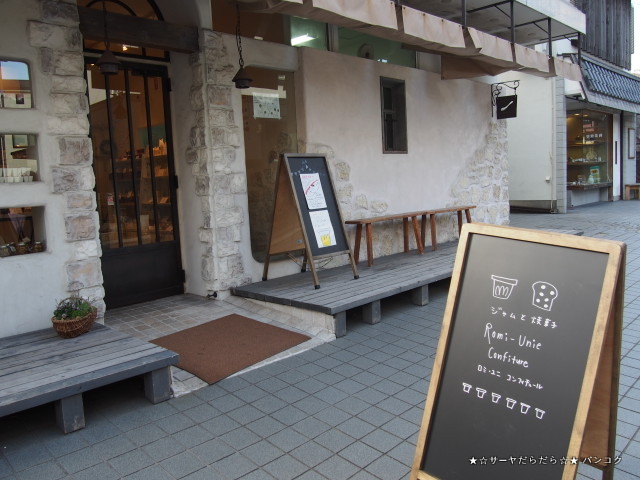 ジャム ロミ・ユニ コンフィチュール 鎌倉 土産