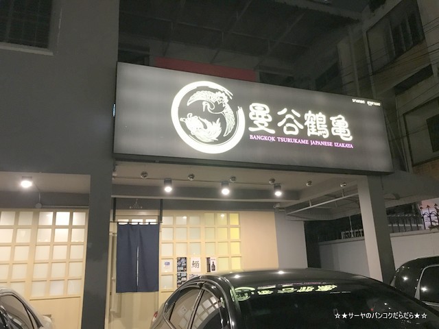 BangkokTsurukameIzakaya バンコク 曼谷鶴亀 鰯 (2)