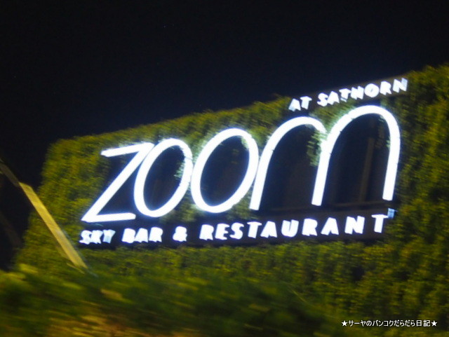 ZOOM Sky Bar & Restaurant ルーフトップ バンコク