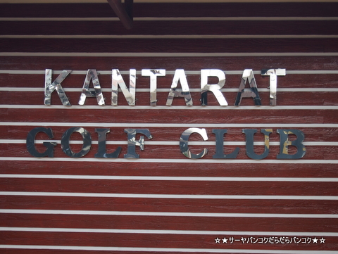 Kantarat Golf Course¡¡³êÁöÏ©¡¡¥´¥ë¥Õ¡¡¥É¥ó¥à¥¢¥ó¶õ¹Á