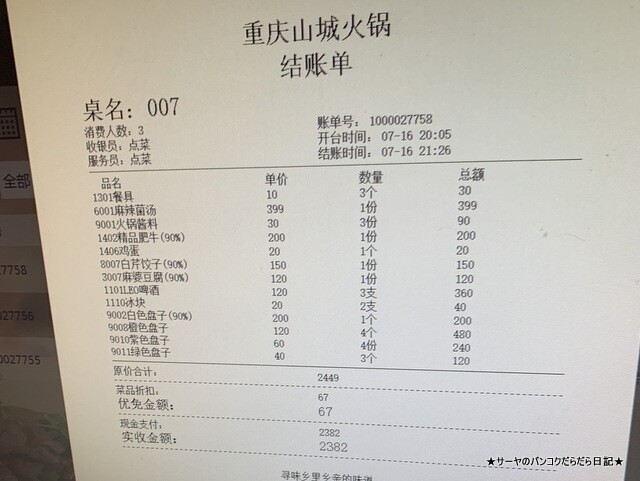 Chong Qing Suki 火鍋 バンコク 麻辣 (1)