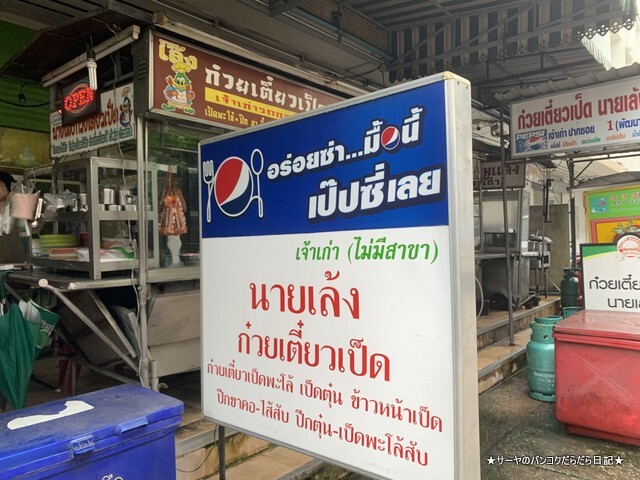 Mr. Leng duck noodle クロンタン バンコク (1)