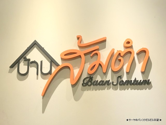 Baan Somtum バーンソムタム Sukhumvit (1)