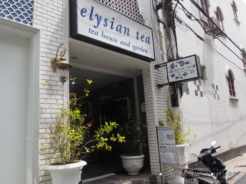 Elysian Tea House バンコク ティールーム
