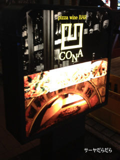 20120816 CONA 新宿店 1