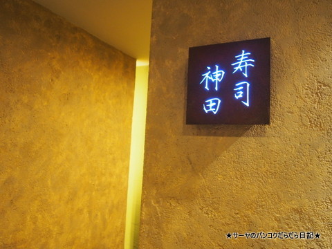 神田 寿司 バンコク トンロー bangkok sushi kanda