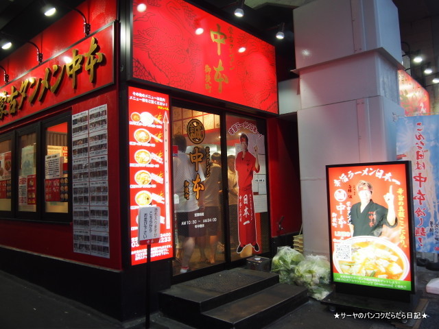 蒙古タンメン 中本 NAKAMOTO MOUKO TANMEN