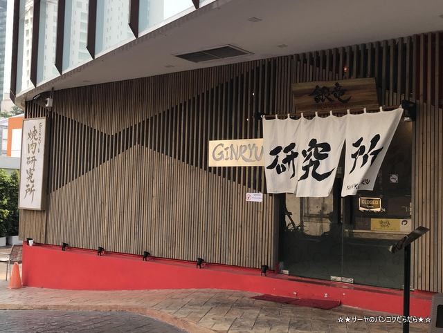 銀竜焼肉研究所 バンコク 焼き肉 日本料理 2019 (1)