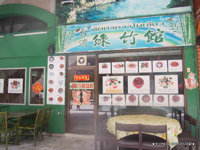台湾 緑竹館 バンコク 火鍋 台湾 hotpot taiwan
