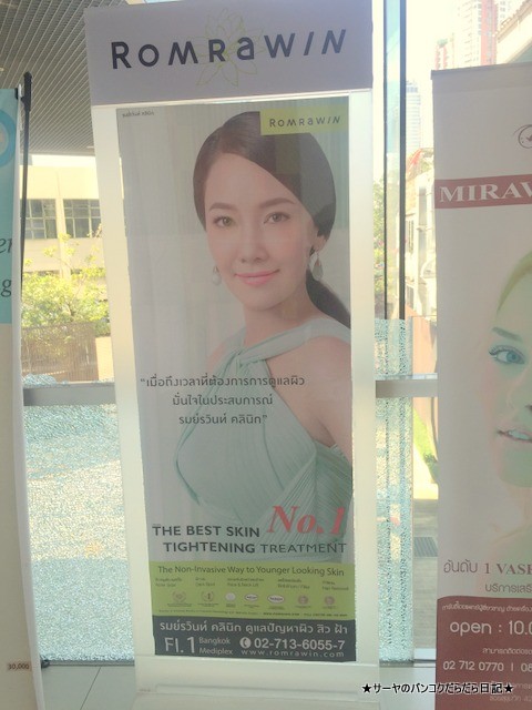 Romrawin Clinic バンコク レーザー クリニック