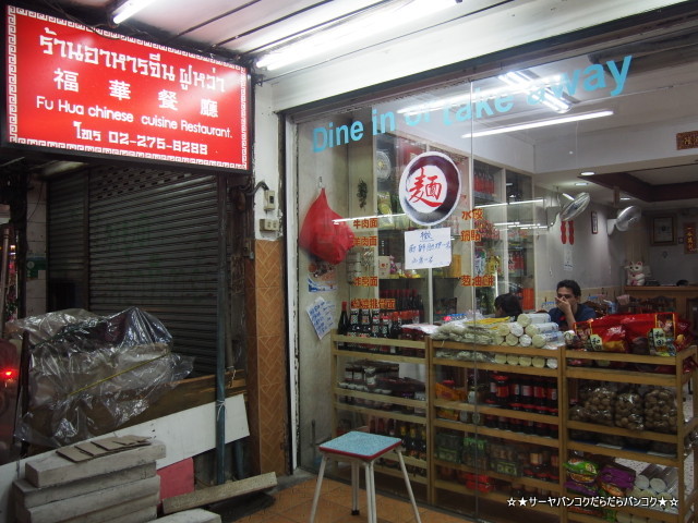 福華餐廳 fu hua restaurant 中華 バンコク Chinese