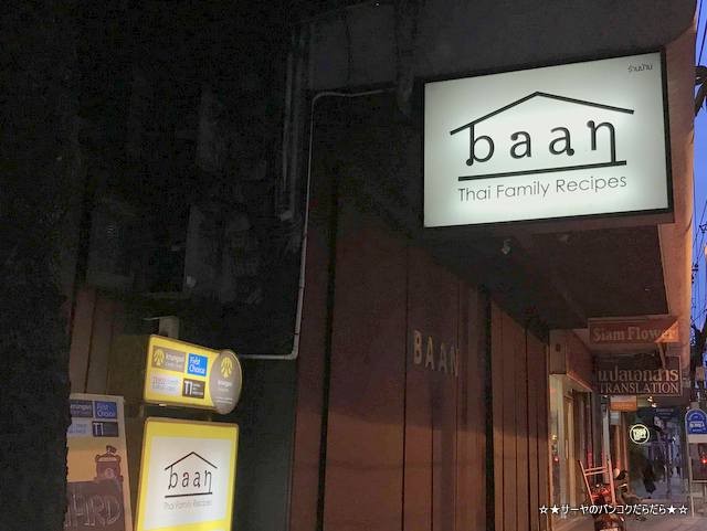baan bangkok thaifood restaurant バンコク タイ料理 (2)