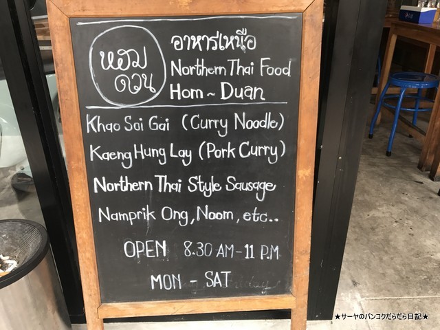 Hom Duan チェンマイ 北部 バンコク エカマイ タイ料理 (13)