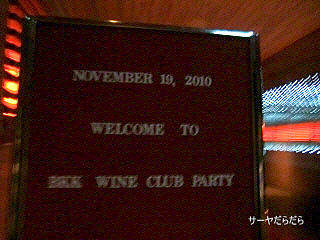 20101119 wine party 1