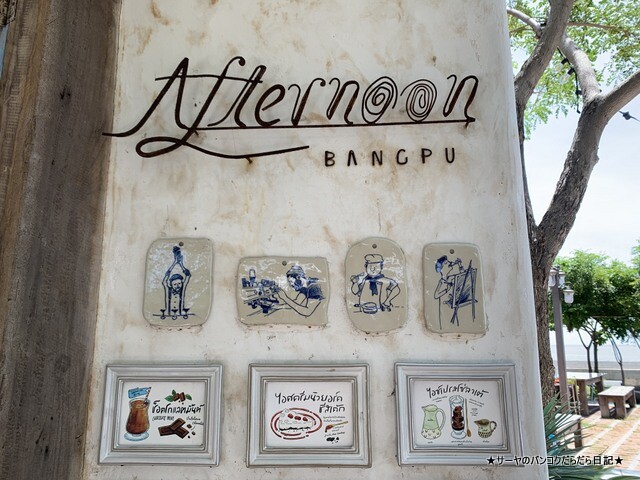 Afternoon Bangpu アフタヌーンバンプー (15)