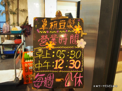 阜杭豆漿 フーハン・ドゥジャン 台北 行列 豆乳