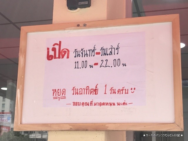 ウォンウェンヤイ ラーンパンナナー タイ料理r レストラン (1)