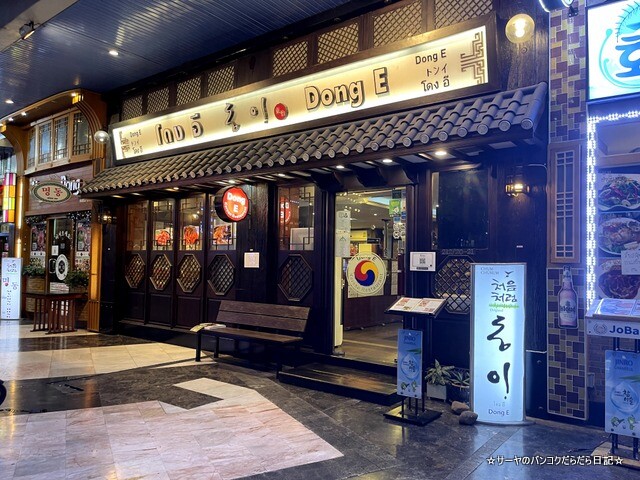 Dong E ドンイー 韓国料理 バンコク Korean Town (1)