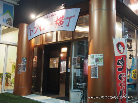 アジア屋台風居酒屋「トンロー横丁」